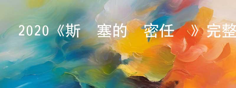 艾桂花的網絡影視資源,2020《斯賓塞的機密任務》完整版電影/在線觀看/百度云-美劇天堂